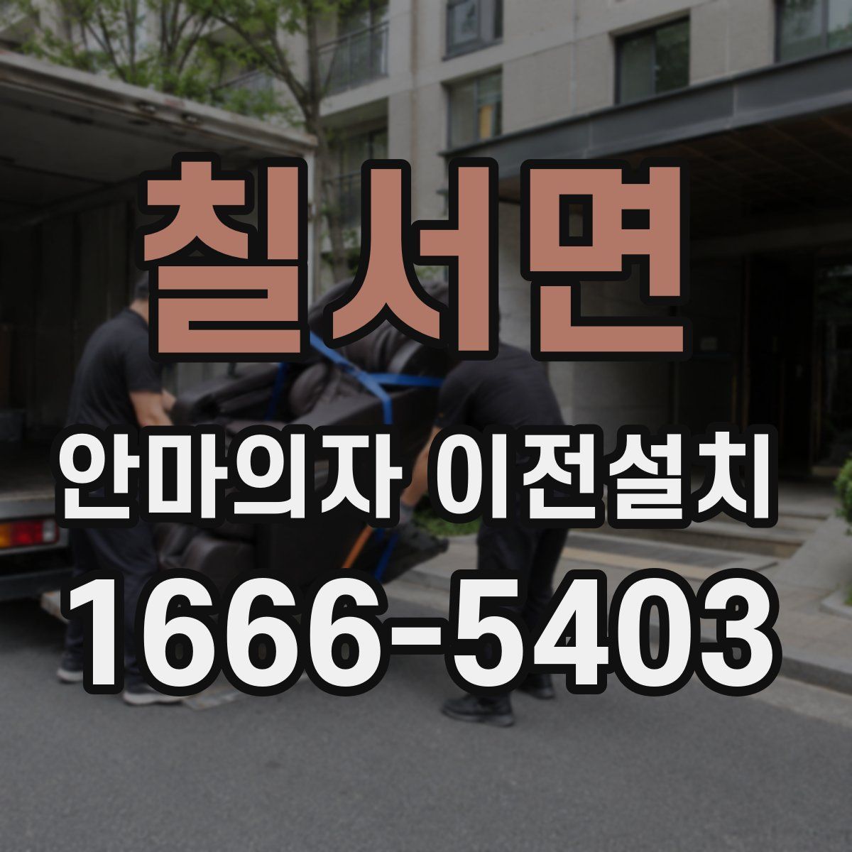 칠서면 안마의자 이전설치