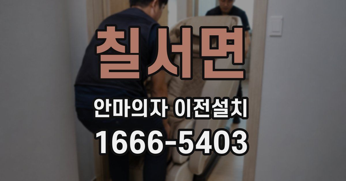 칠서면 안마의자 이전설치
