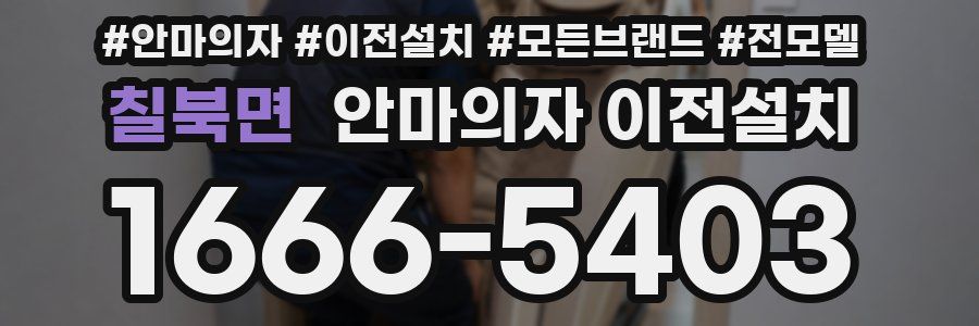 칠북면 안마의자 이전설치