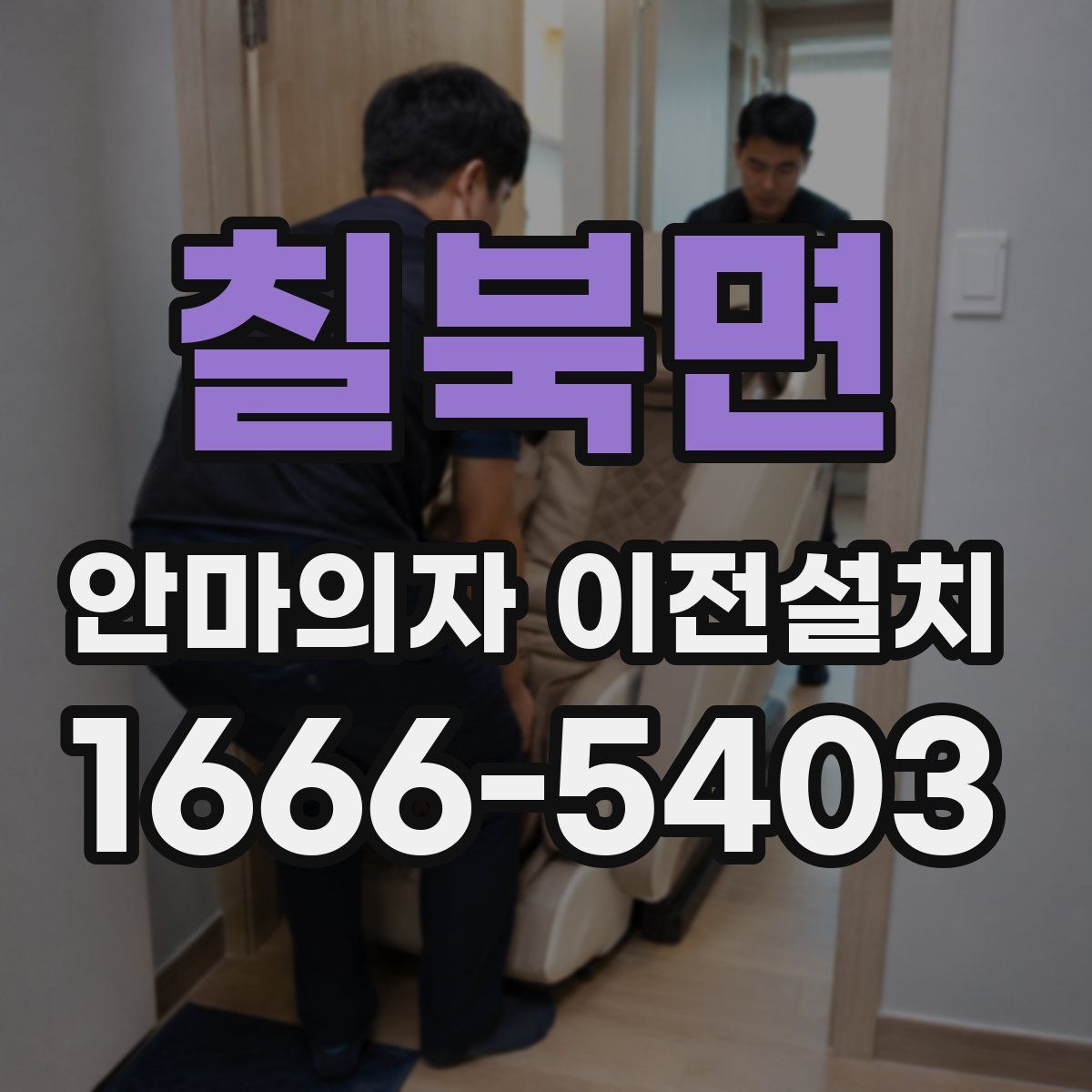 칠북면 안마의자 이전설치