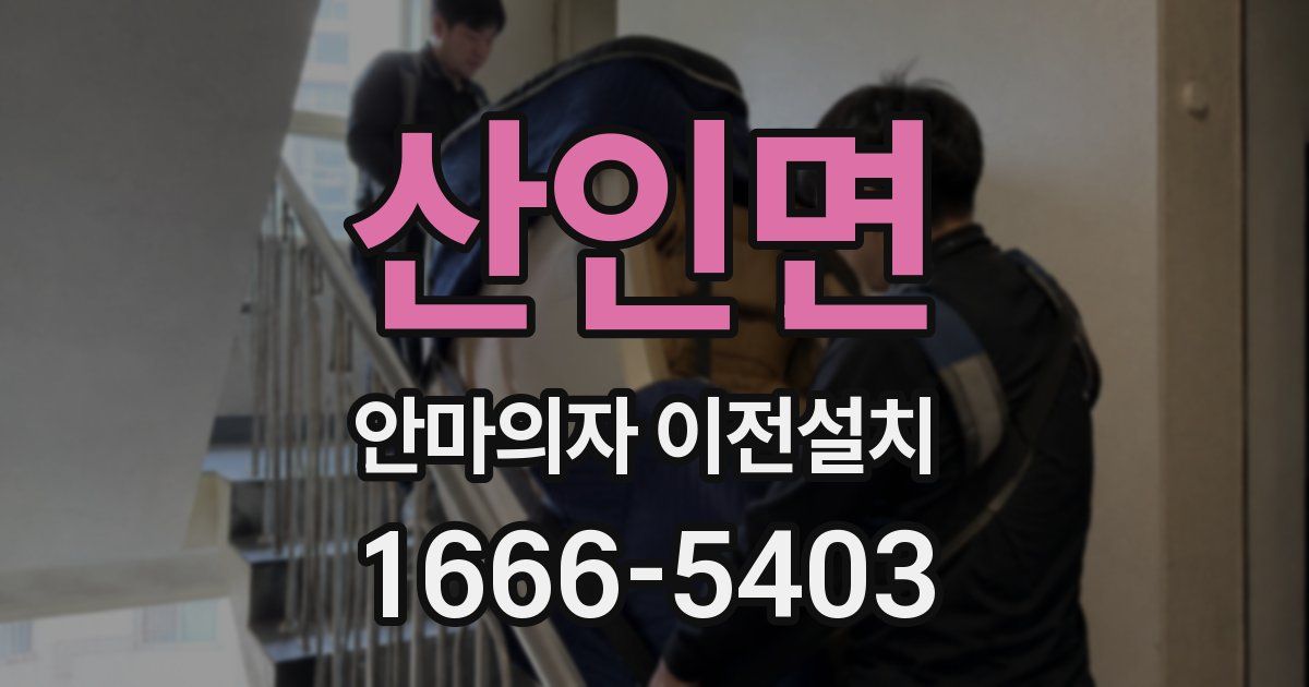 산인면 안마의자 이전설치