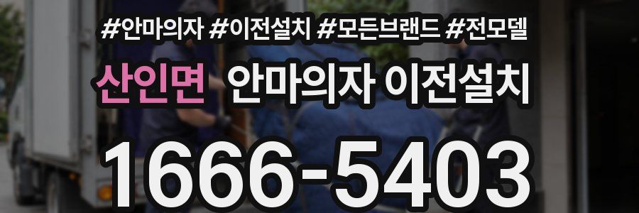 산인면 안마의자 이전설치
