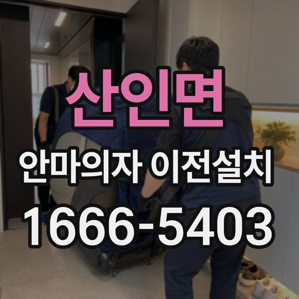 산인면 안마의자 이전설치