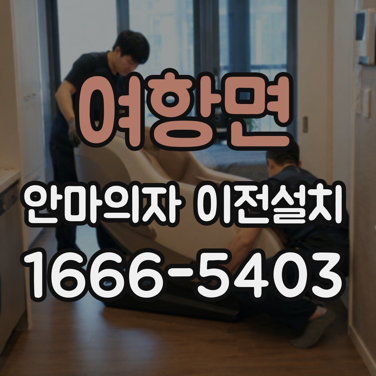 여항면 안마의자 이전설치