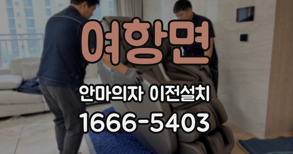 여항면 안마의자 이전설치