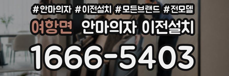 여항면 안마의자 이전설치
