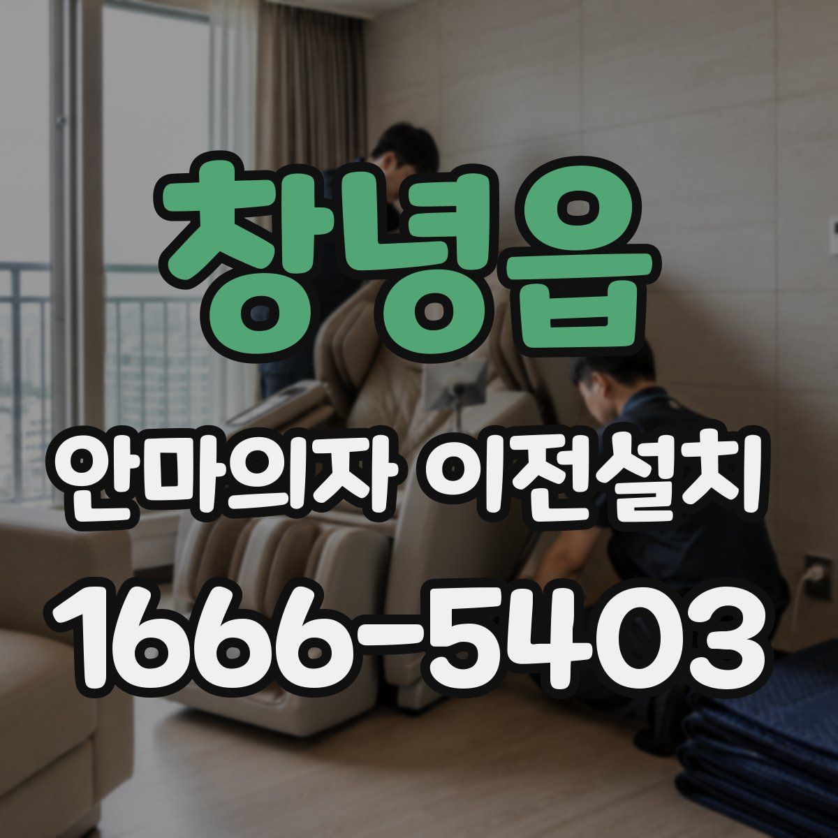 창녕읍 안마의자 이전설치