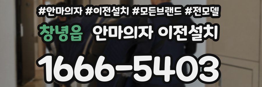창녕읍 안마의자 이전설치
