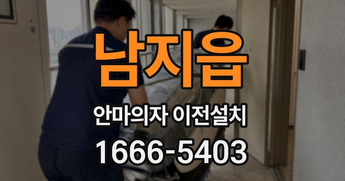 남지읍 안마의자 이전설치