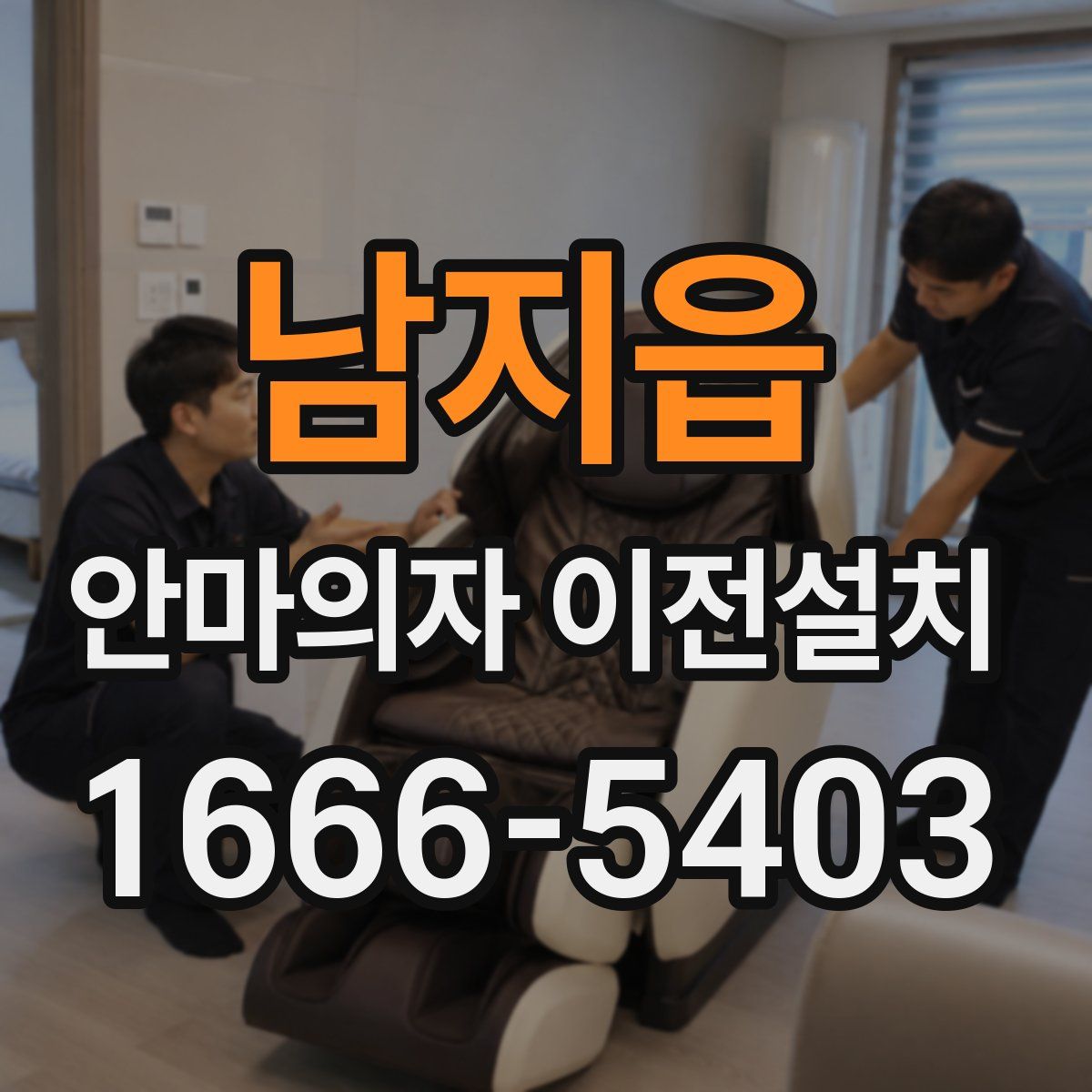 남지읍 안마의자 이전설치