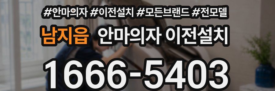 남지읍 안마의자 이전설치