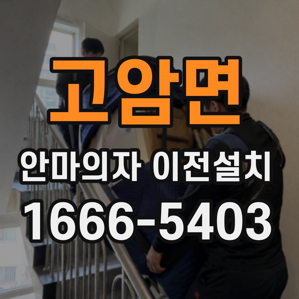 고암면 안마의자 이전설치