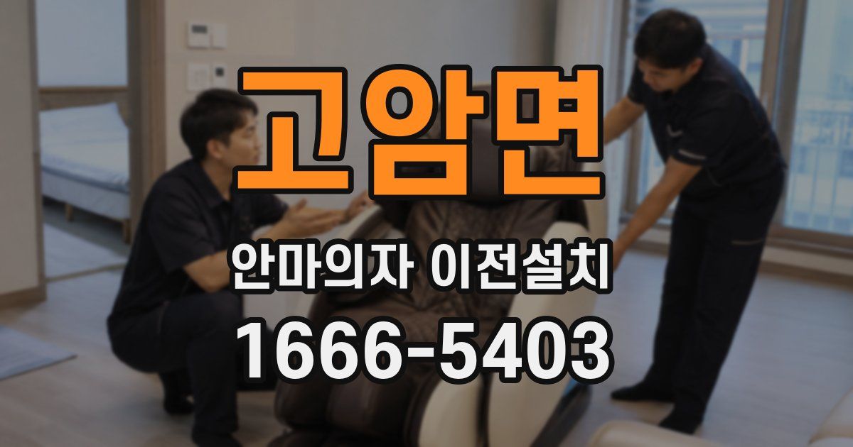 고암면 안마의자 이전설치