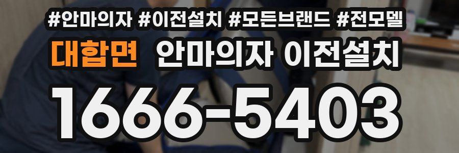 대합면 안마의자 이전설치
