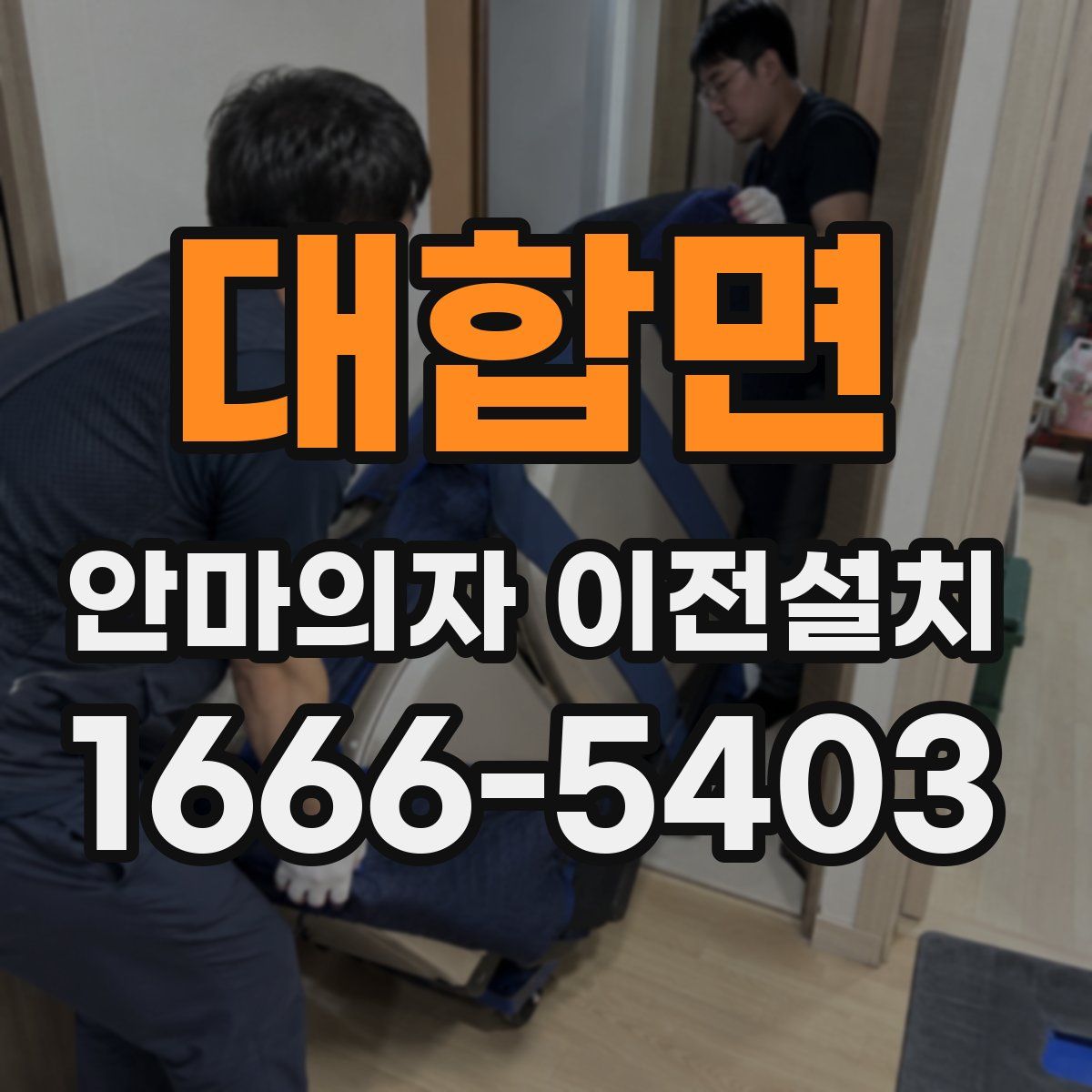 대합면 안마의자 이전설치