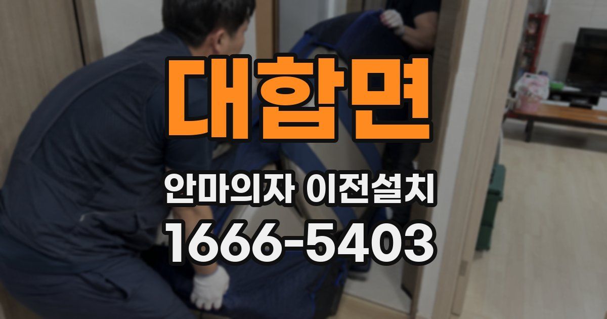 대합면 안마의자 이전설치