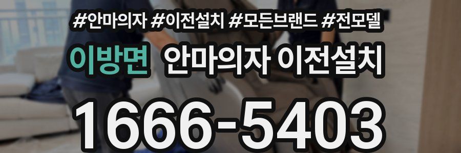 이방면 안마의자 이전설치