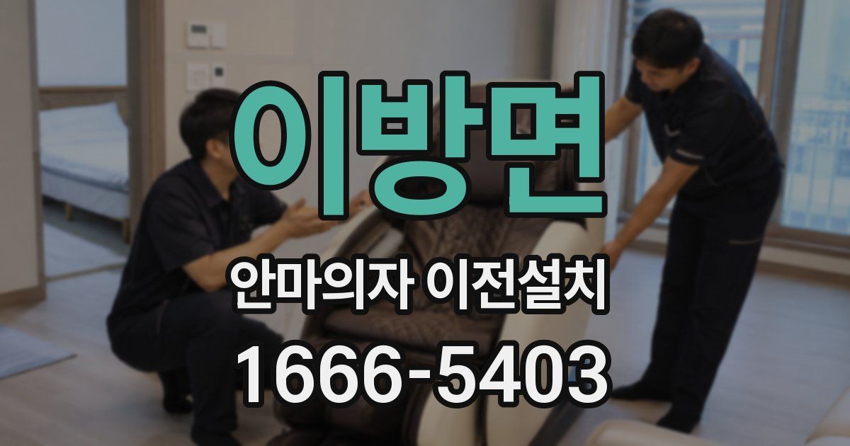 이방면 안마의자 이전설치