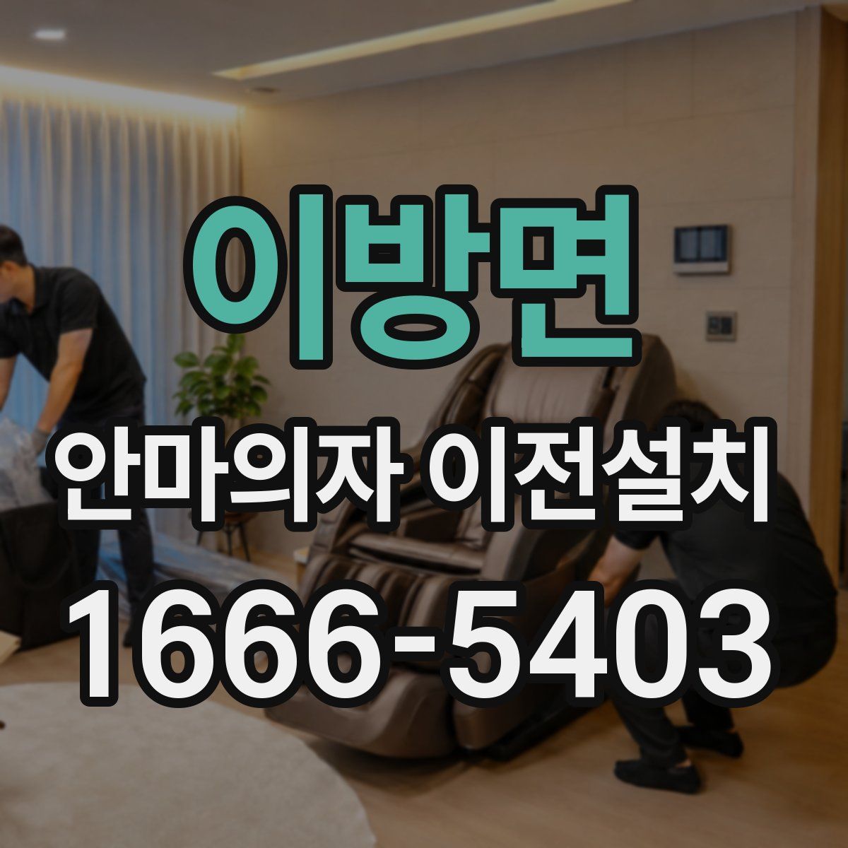 이방면 안마의자 이전설치