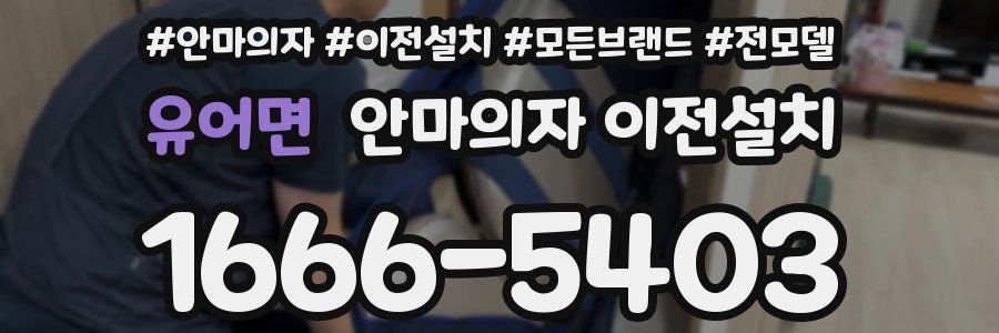유어면 안마의자 이전설치