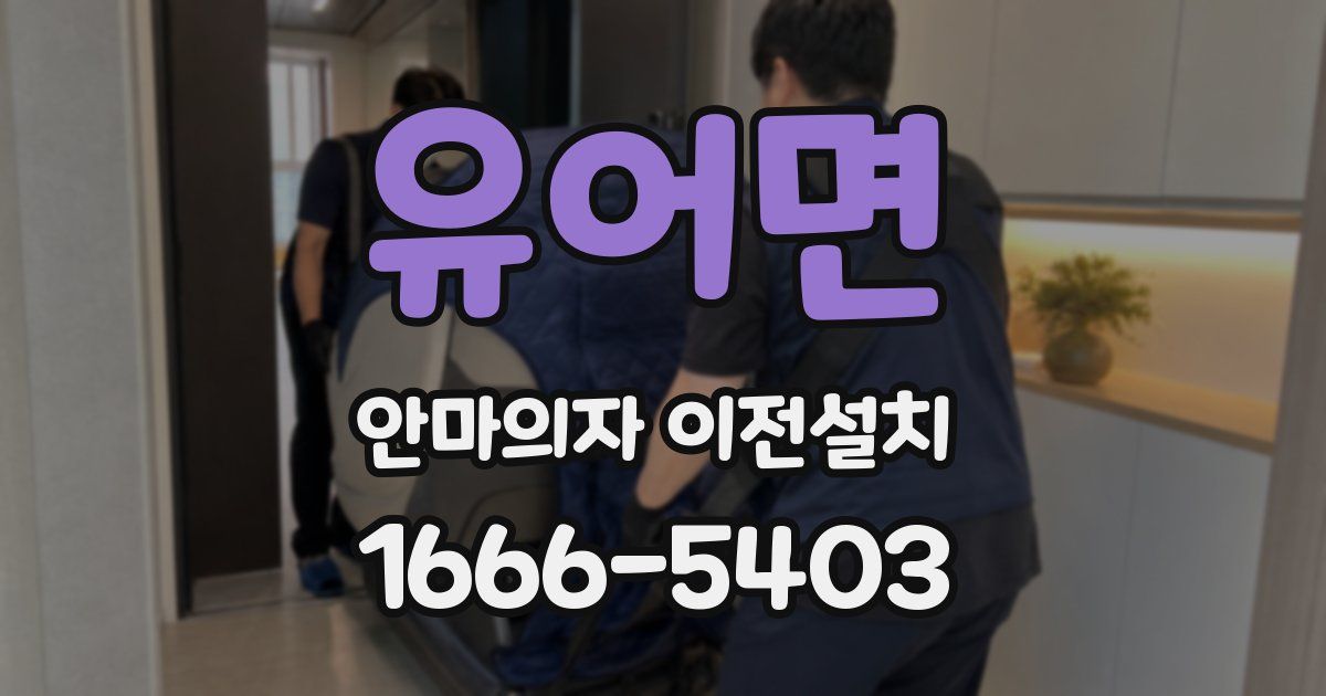 유어면 안마의자 이전설치