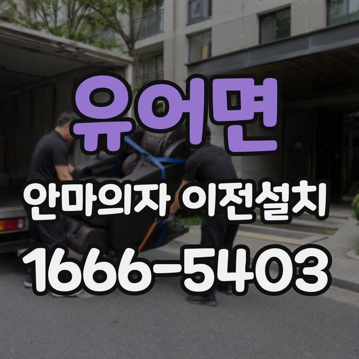 유어면 안마의자 이전설치