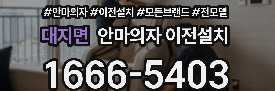 대지면 안마의자 이전설치