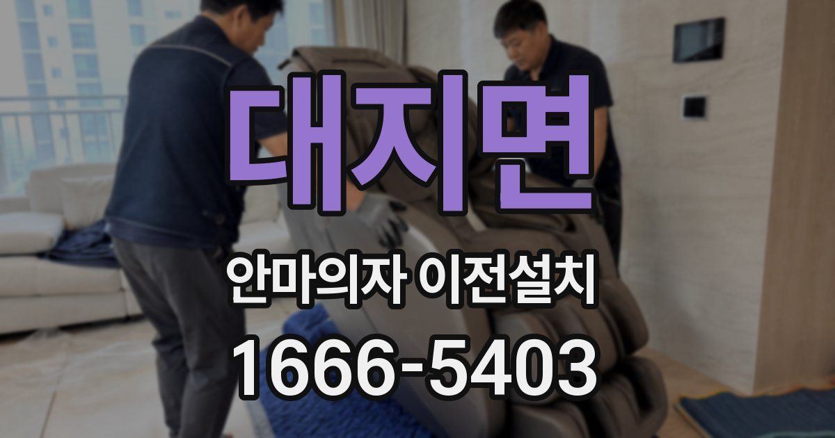 대지면 안마의자 이전설치