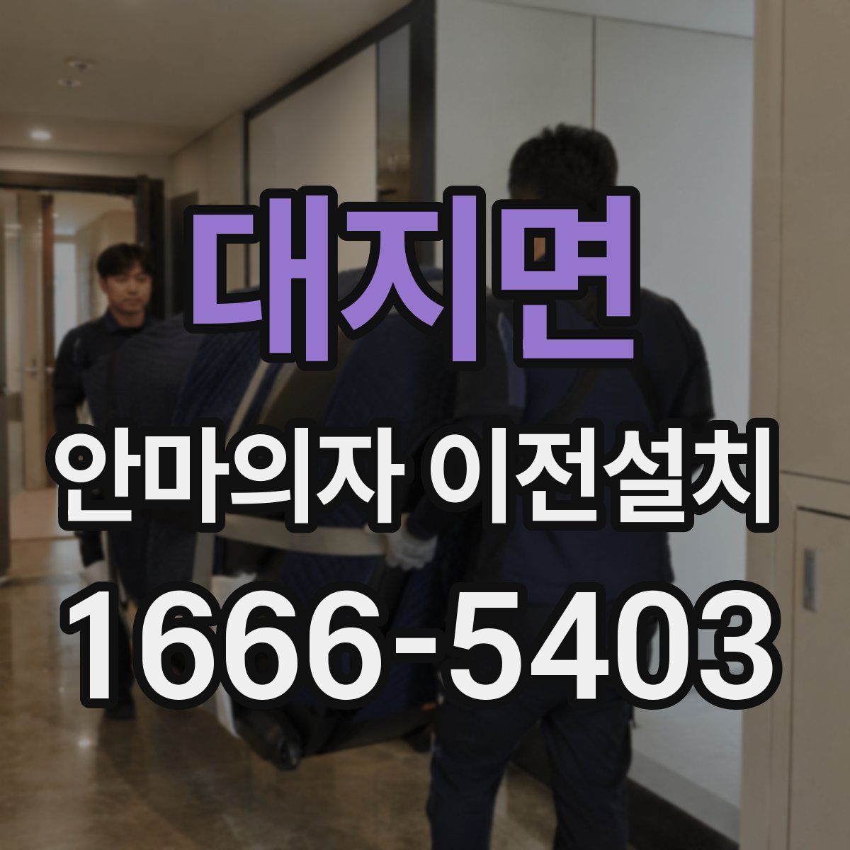 대지면 안마의자 이전설치