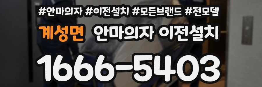 계성면 안마의자 이전설치