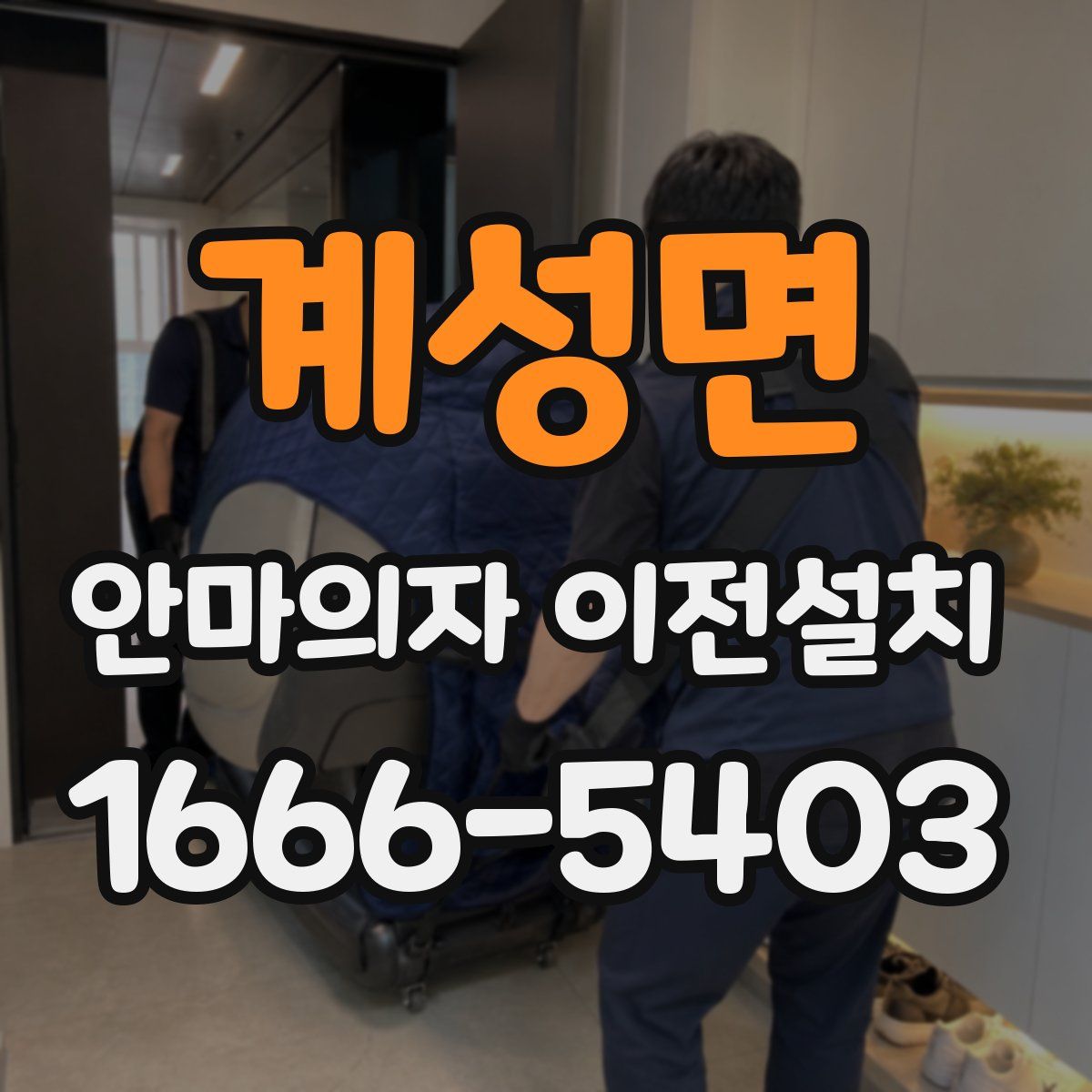 계성면 안마의자 이전설치