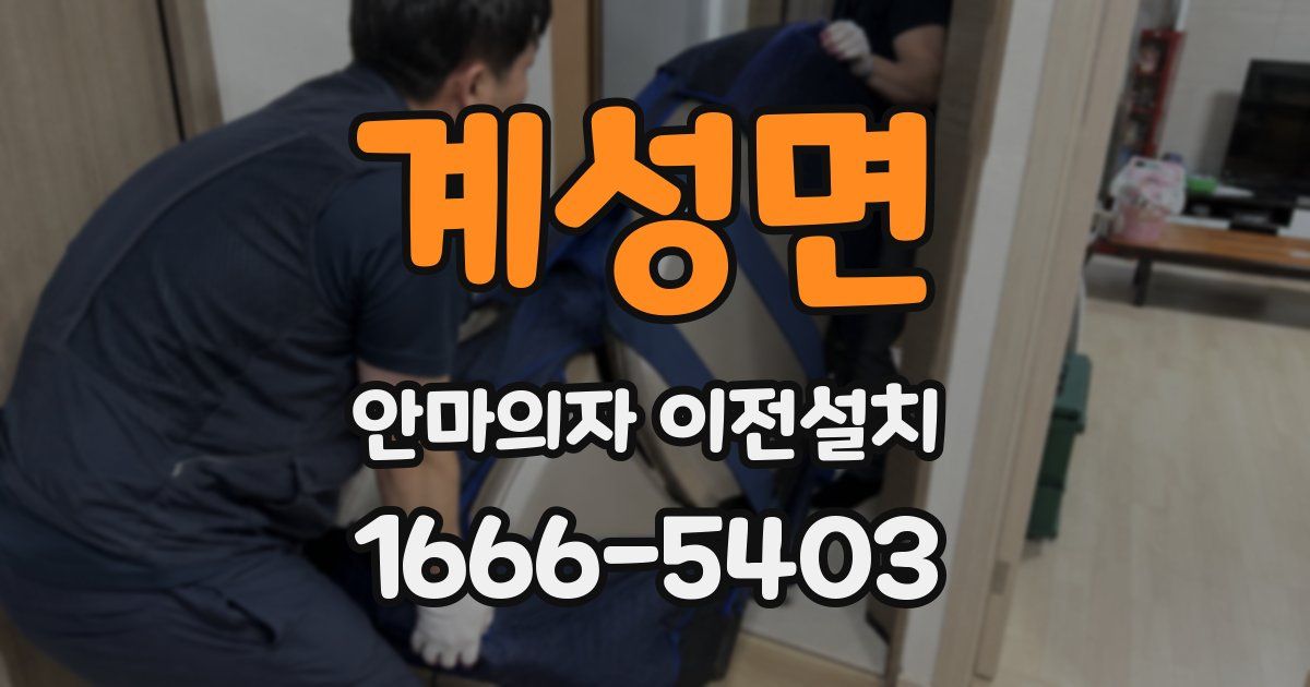 계성면 안마의자 이전설치