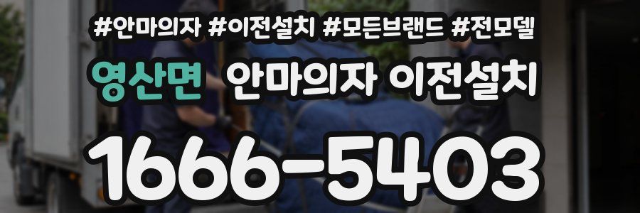 영산면 안마의자 이전설치