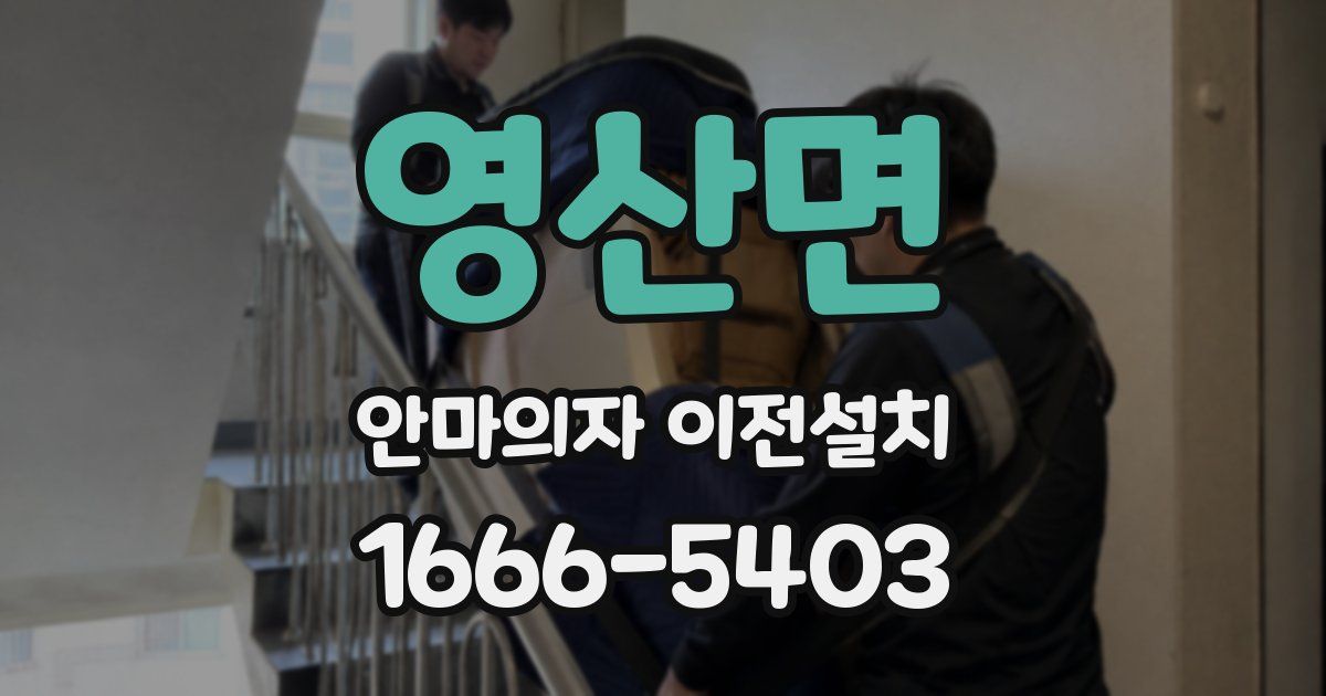 영산면 안마의자 이전설치