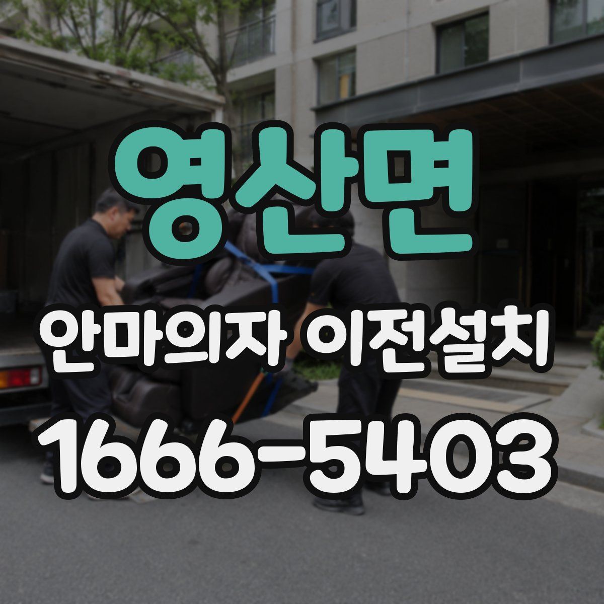 영산면 안마의자 이전설치