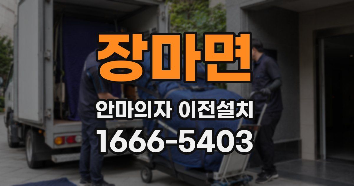 장마면 안마의자 이전설치