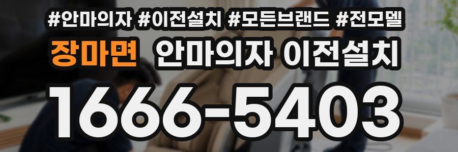 장마면 안마의자 이전설치