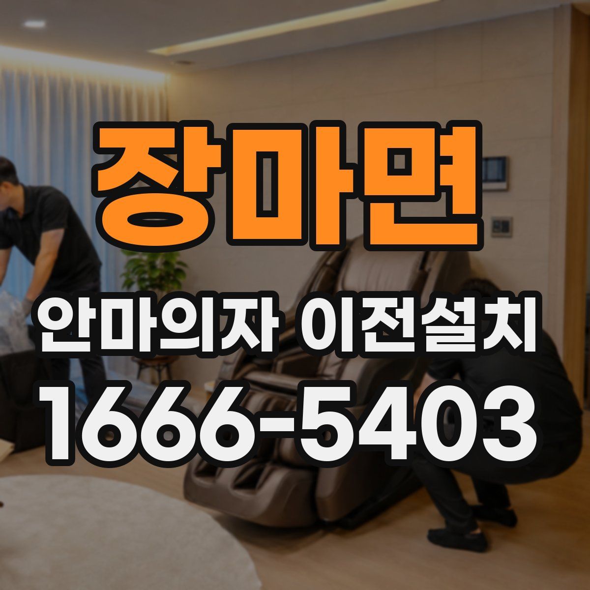 장마면 안마의자 이전설치