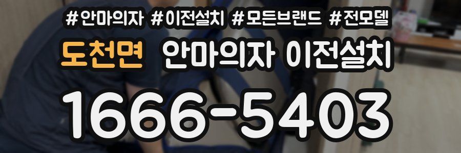 도천면 안마의자 이전설치