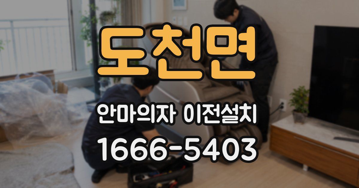 도천면 안마의자 이전설치