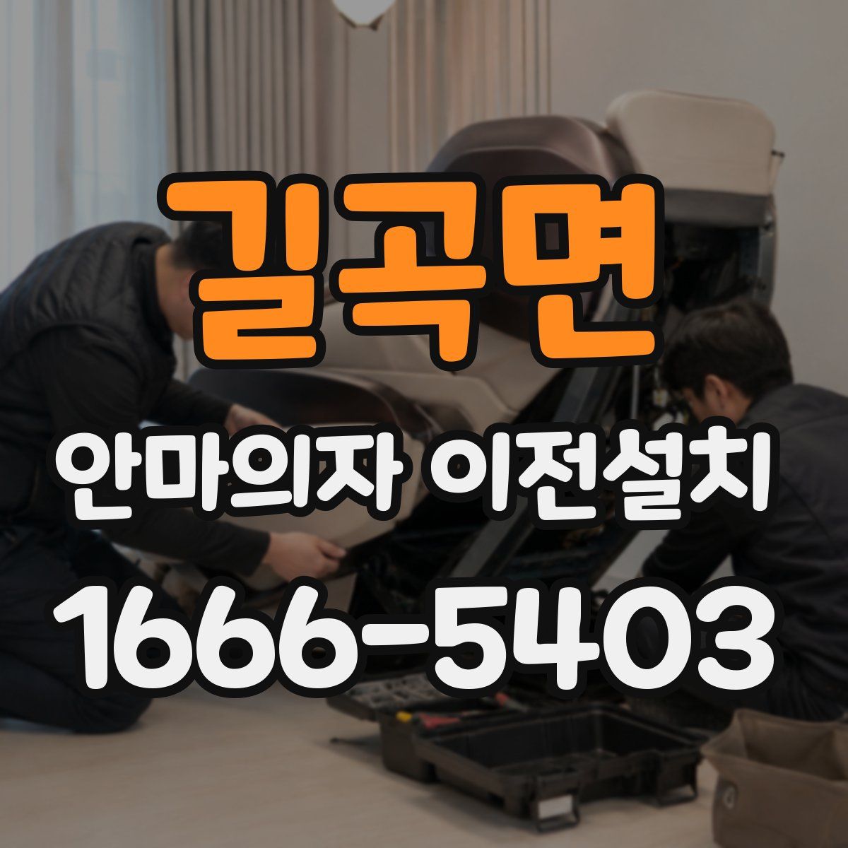 길곡면 안마의자 이전설치