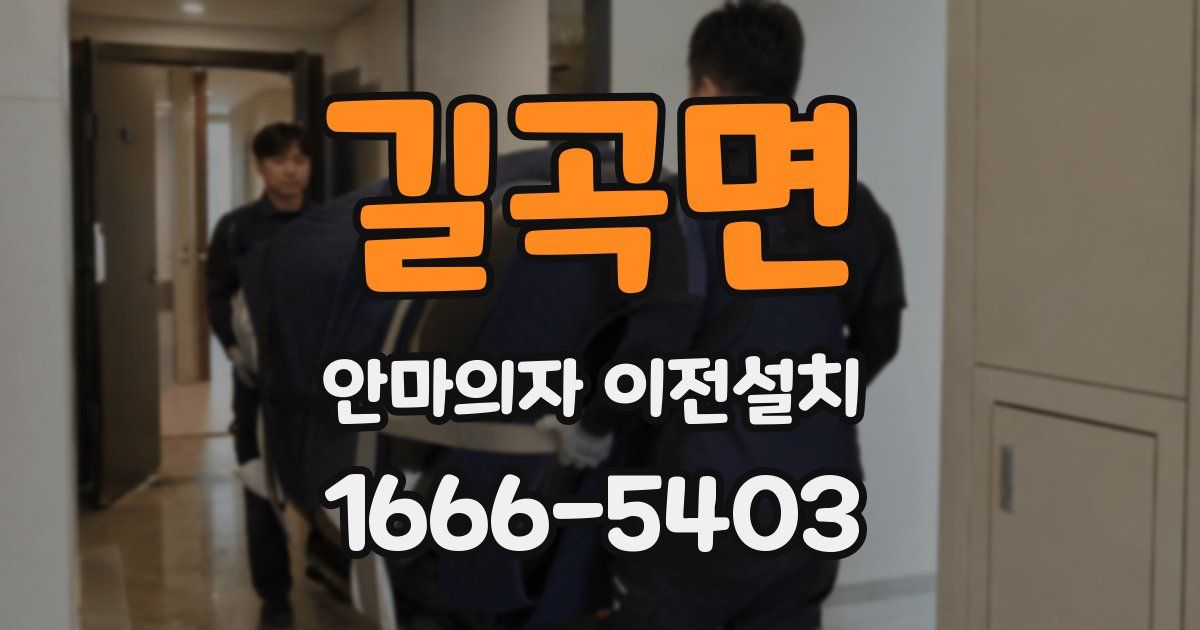 길곡면 안마의자 이전설치