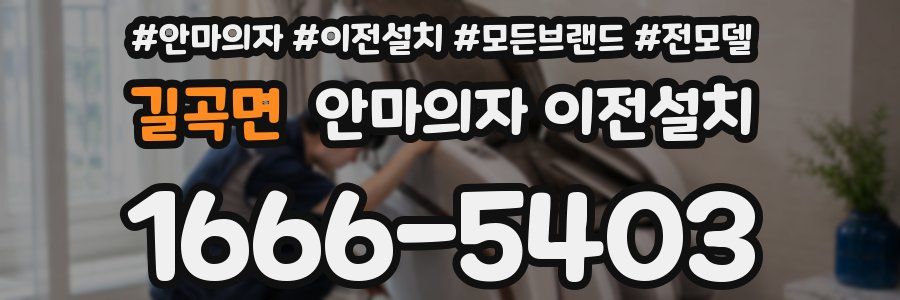 길곡면 안마의자 이전설치