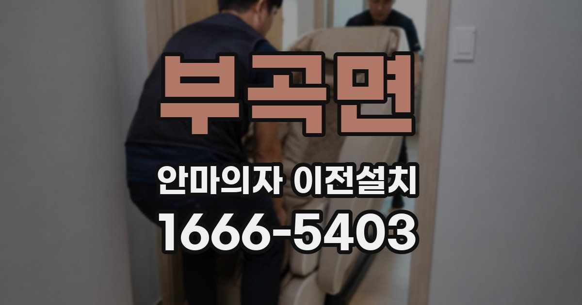 부곡면 안마의자 이전설치