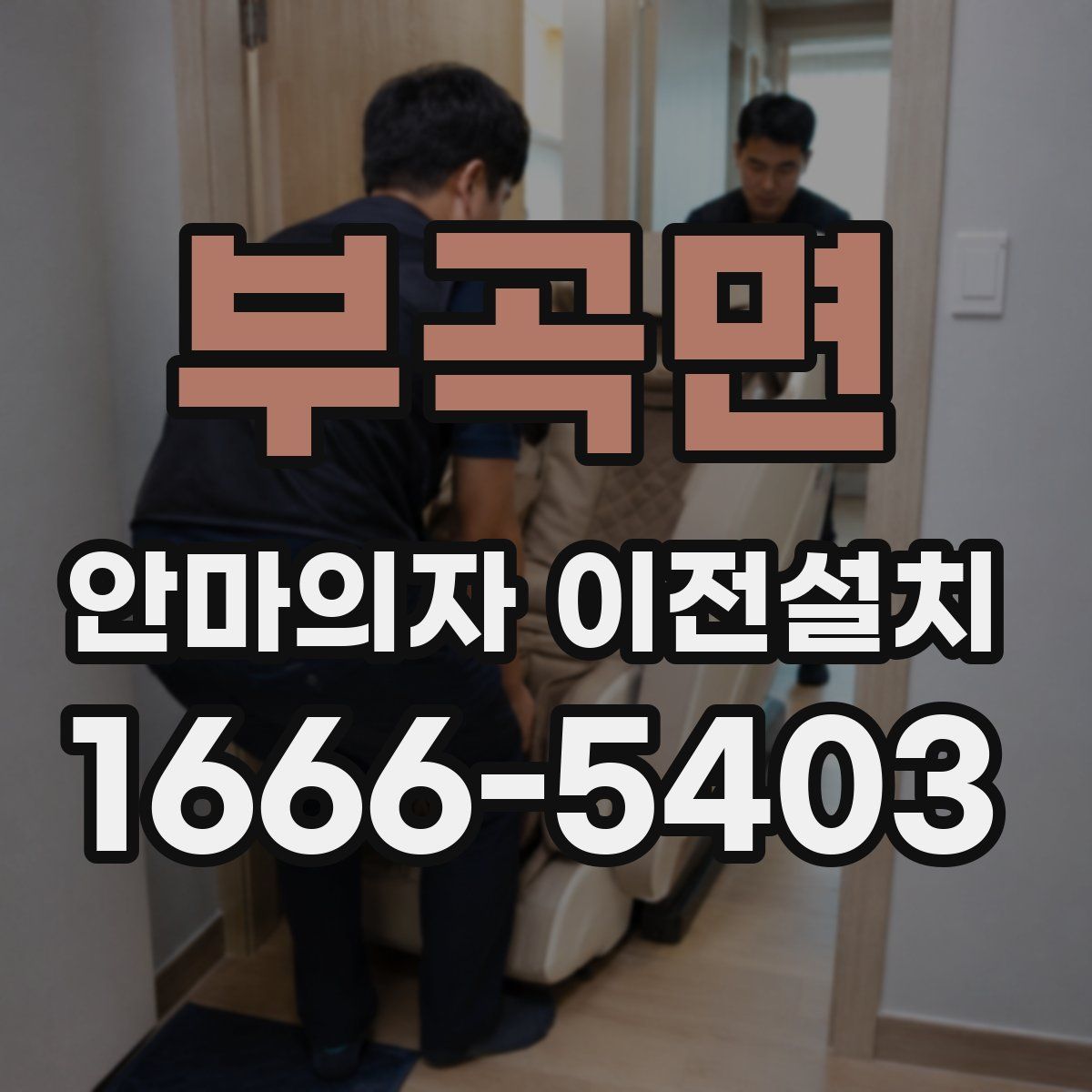부곡면 안마의자 이전설치