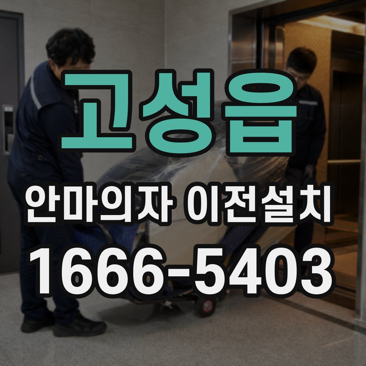 고성읍 안마의자 이전설치