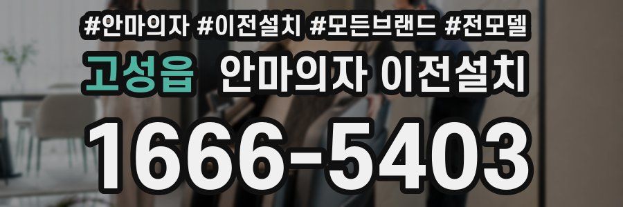 고성읍 안마의자 이전설치