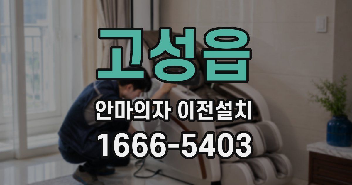 고성읍 안마의자 이전설치