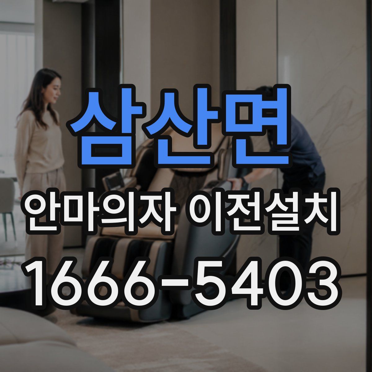 삼산면 안마의자 이전설치