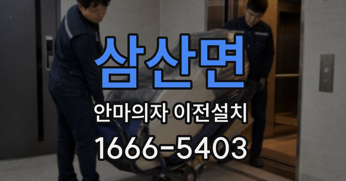 삼산면 안마의자 이전설치